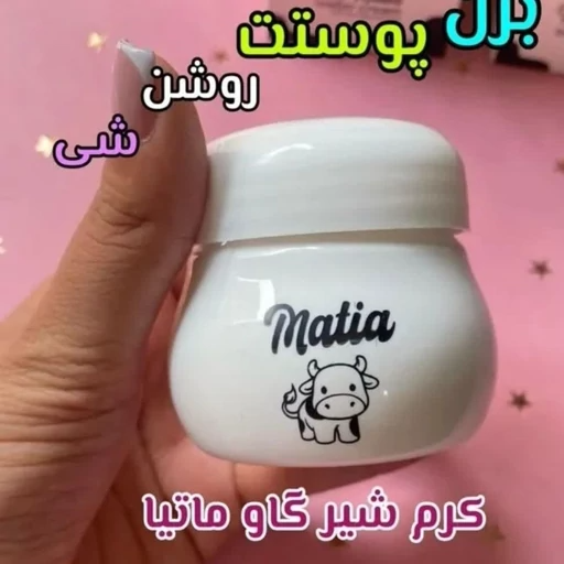 کرم آبرسان و روشن کننده ی شیر گاو ماتیا(matia)