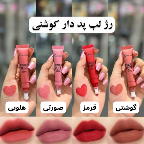 رژلب و رژگونه کوشنی پد دار ریموکو RIMOCOO