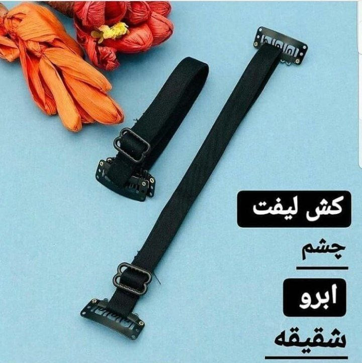 کش لیفت گونه و ابرو و شقیقه