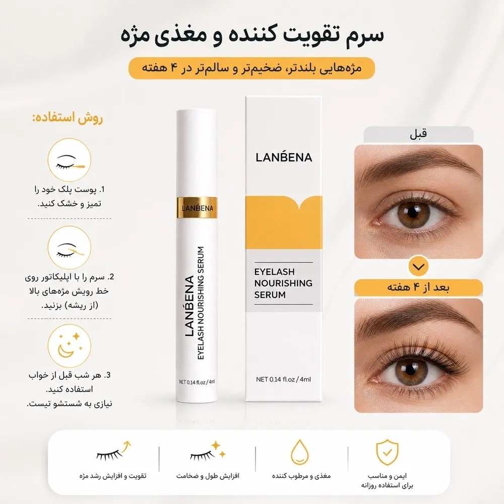 سرم تقویت مژه و ابرو برند لانبنا